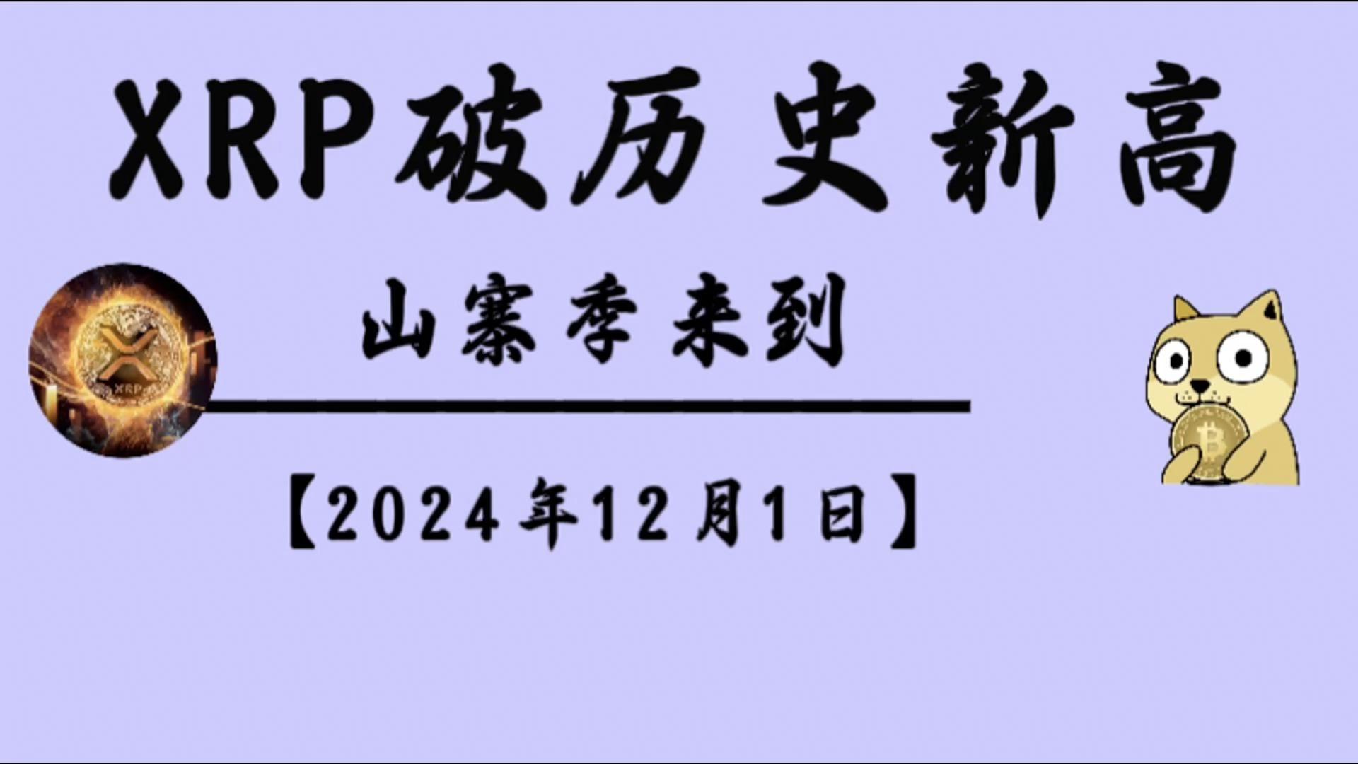 关于XRP创下年内新高，上扬幅高达比特币%，还能追吗？的信息-开云体育下载入口
